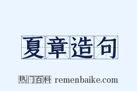 夏章造句是什么意思的图片